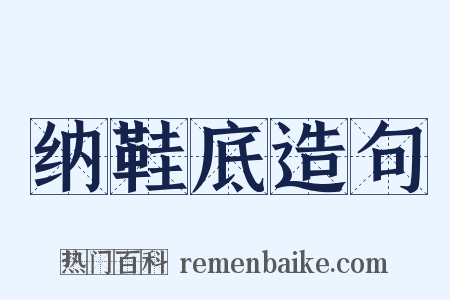 纳鞋底造句是什么意思的图片